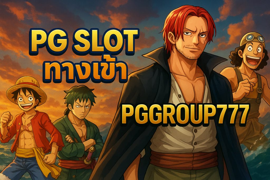 pg slot ทางเข้า
