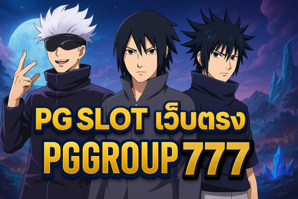 pg slot เว็บตรง