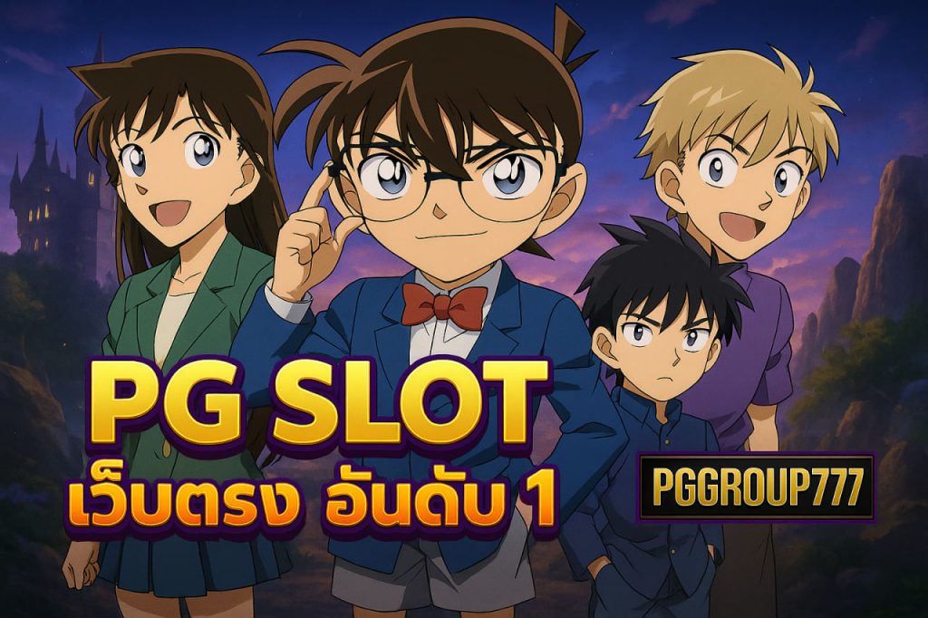 pg slot เว็บตรง อันดับ 1