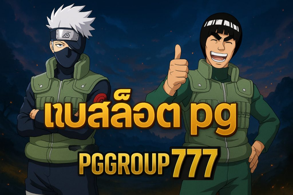pg ทดลองเล่น