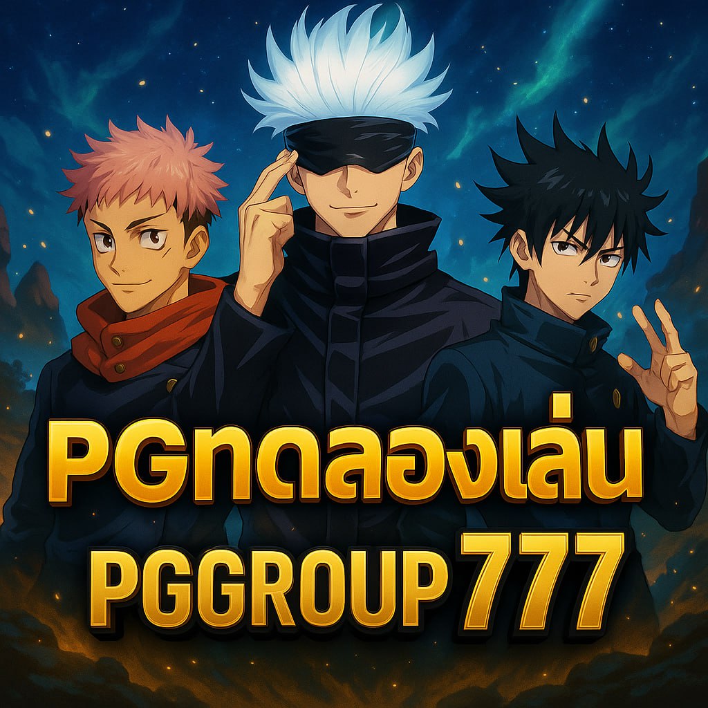 pgทดลองเล่น