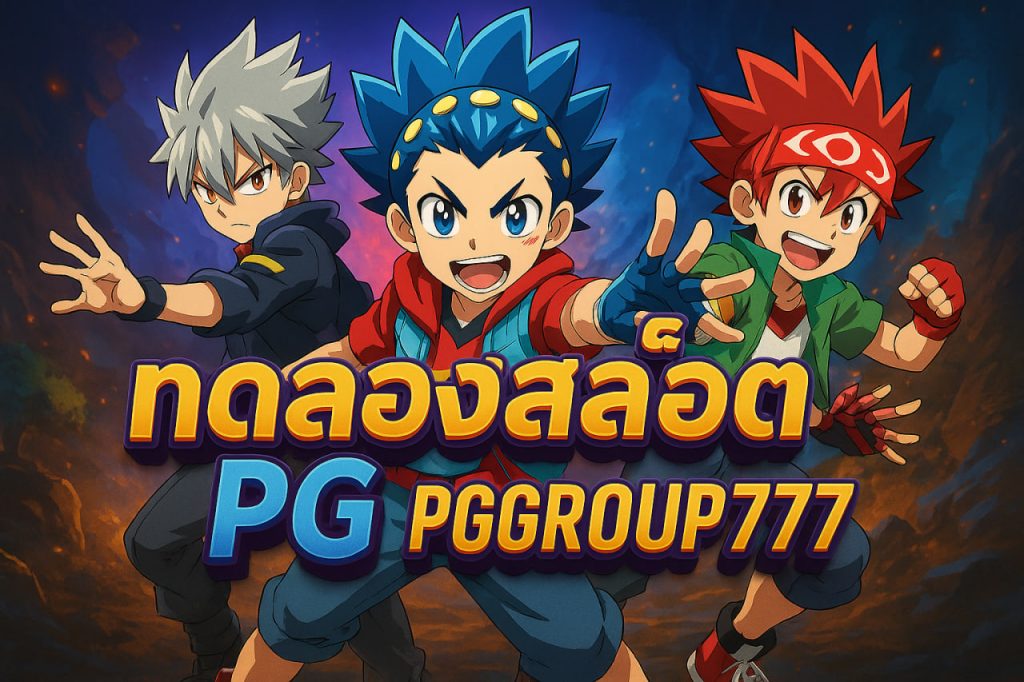 ทดลองสล็อต pg