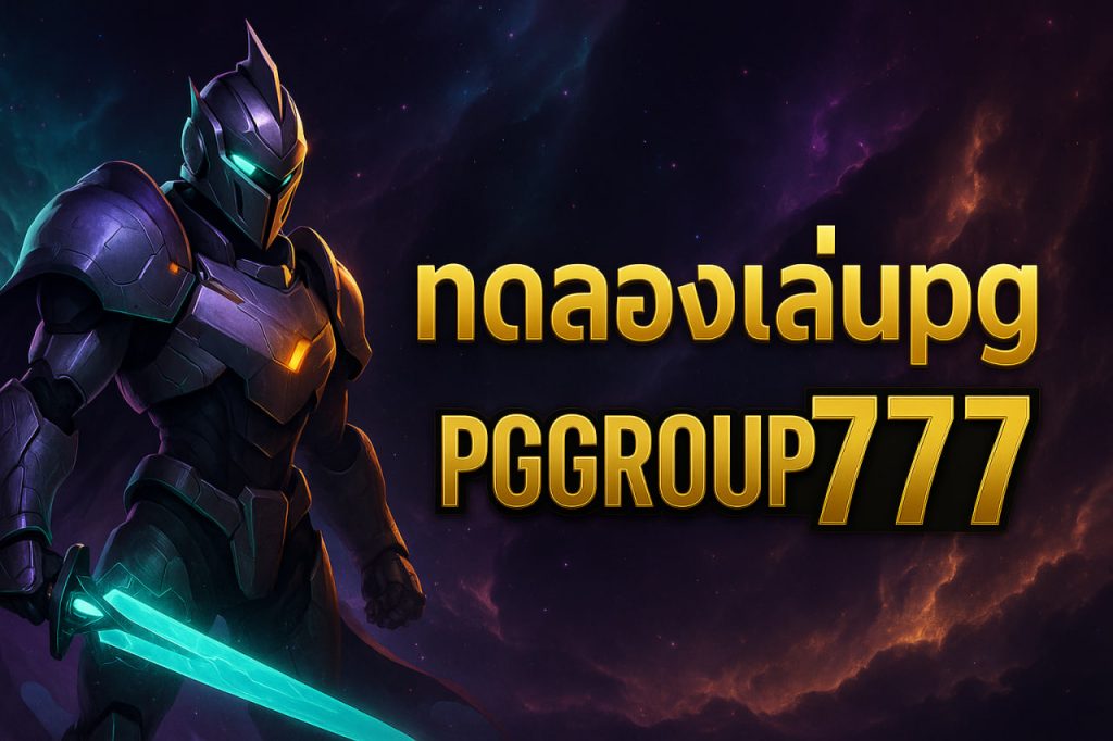 ทดลองเล่นpg