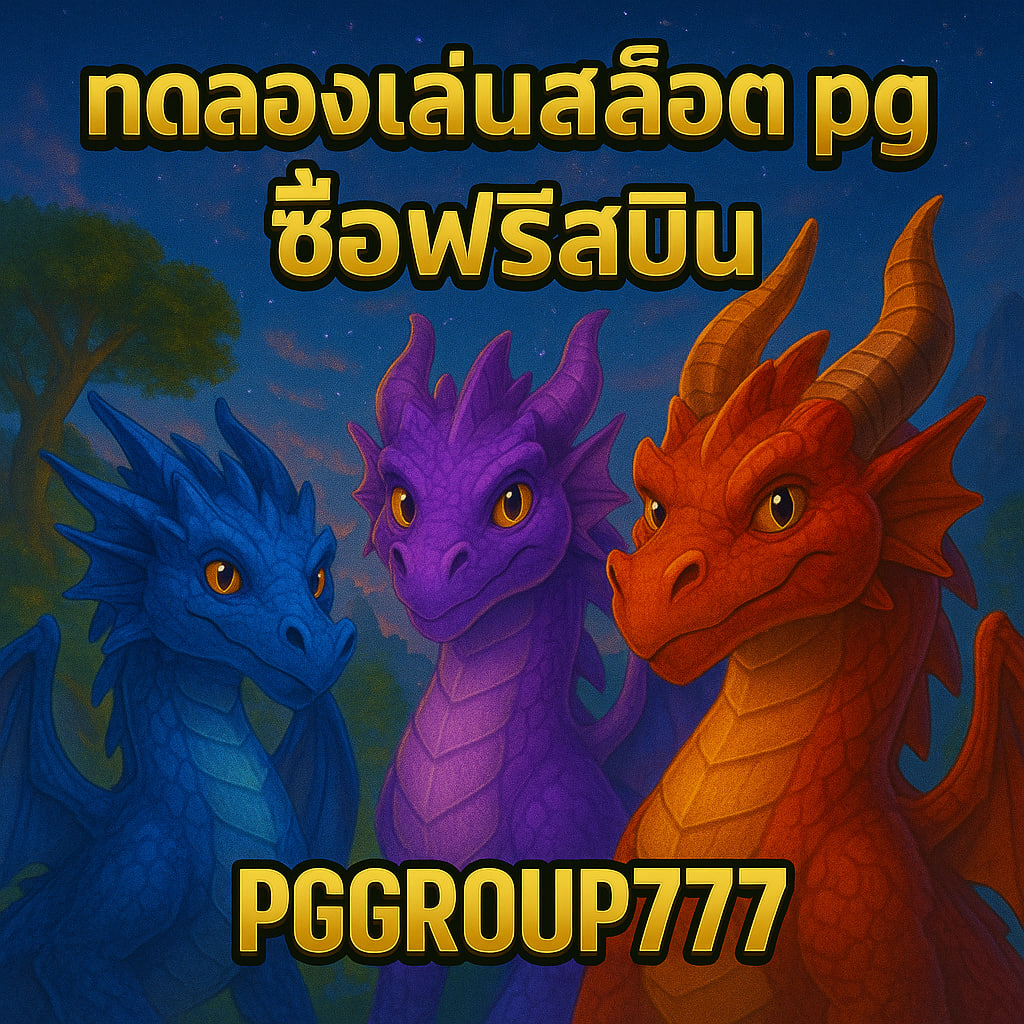ทดลองเล่นสล็อต pg ซื้อฟรีสปิน