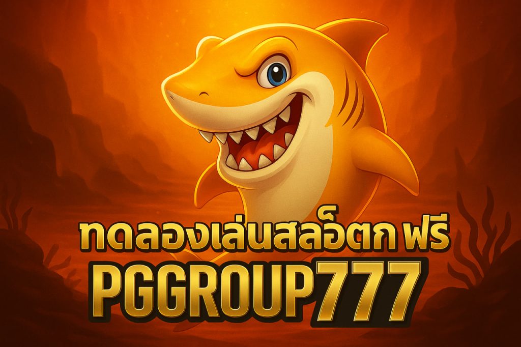 ทดลองเล่นสล็อต pg ฟรี