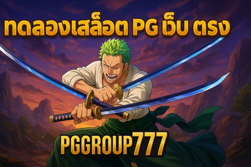 ทดลองเล่นสล็อต pg เว็บ ตรง
