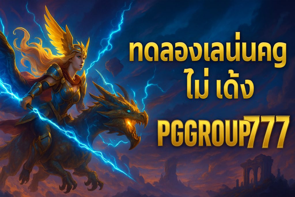 ทดลองเล่นสล็อต pg ไม่ เด้ง