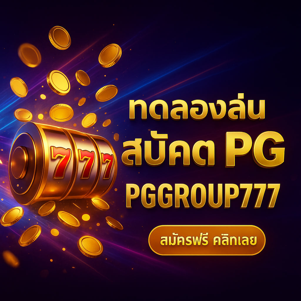ทดลองเล่นสล็อต pg