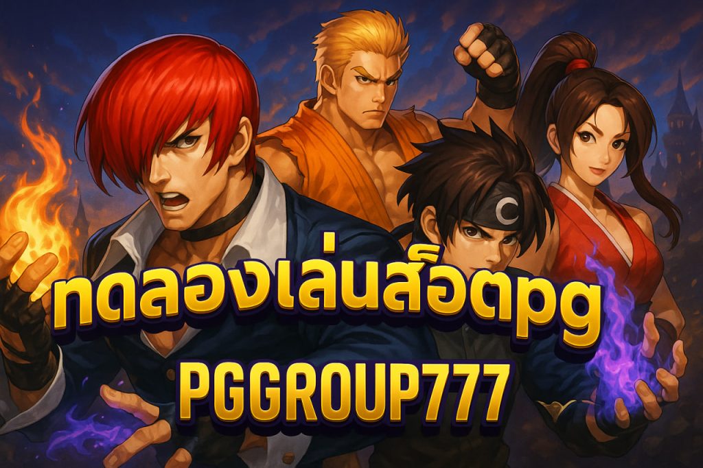 ทดลองเล่นสล็อตpg