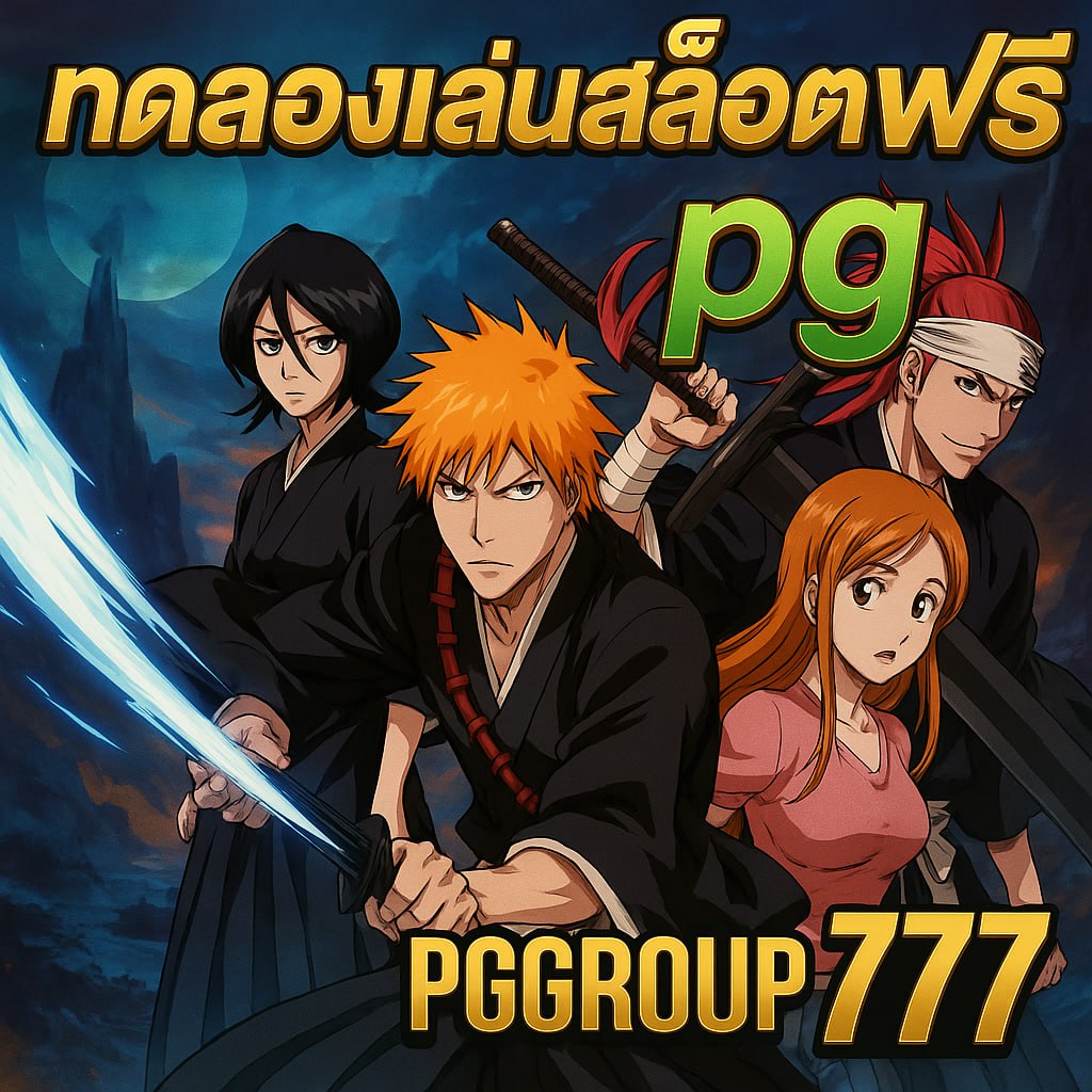 ทดลองเล่นสล็อตฟรี pg