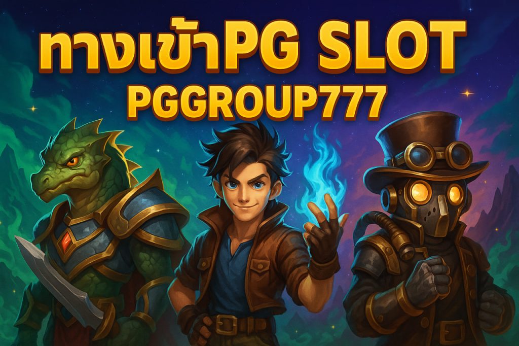 ทางเข้าpg slot