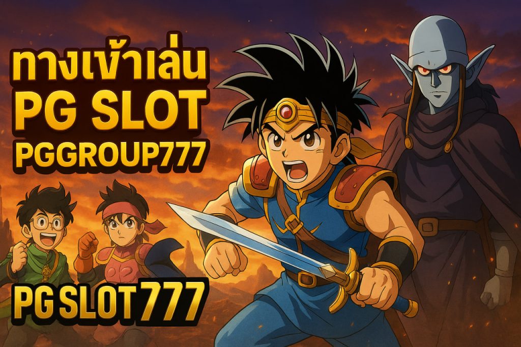ทางเข้าเล่น pg slot