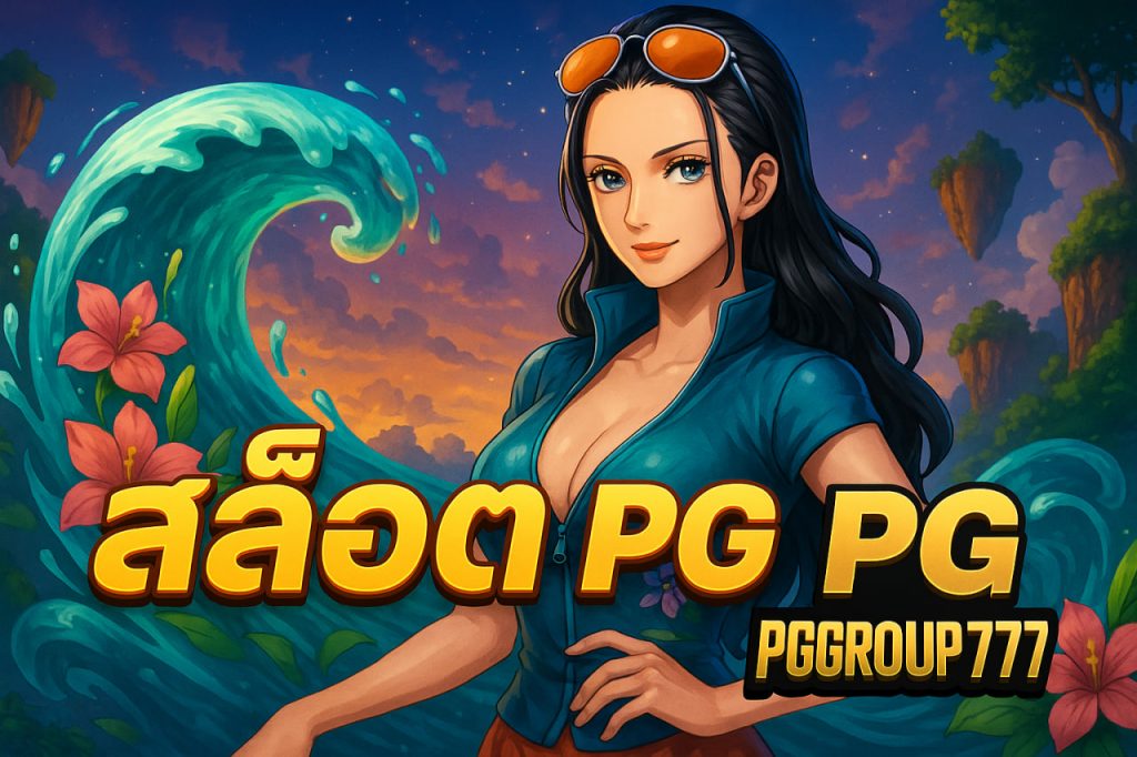 สล็อต pg world