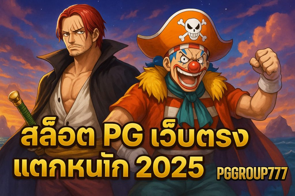 สล็อต pg เว็บตรง แตกหนัก 2025