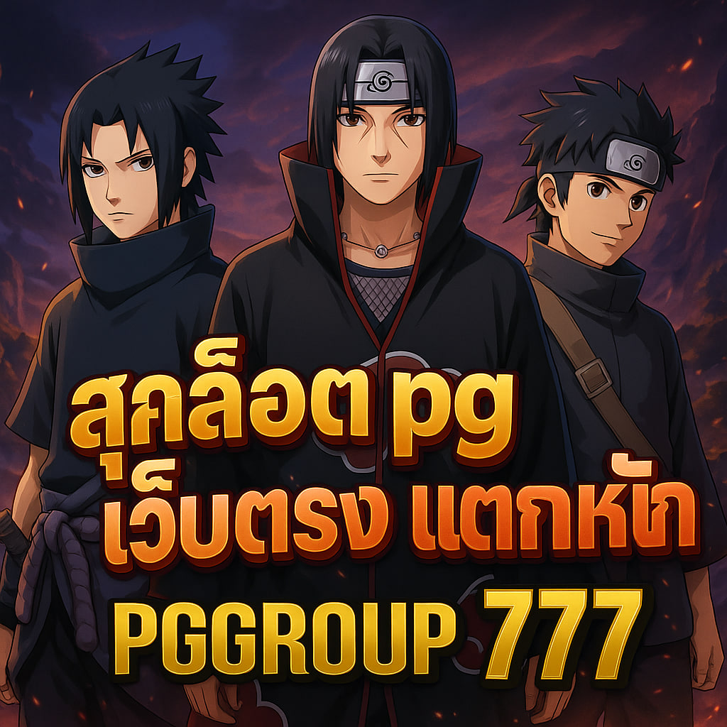 สล็อต pg เว็บตรง แตกหนัก