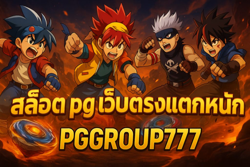 สล็อต pg เว็บตรงแตกหนัก