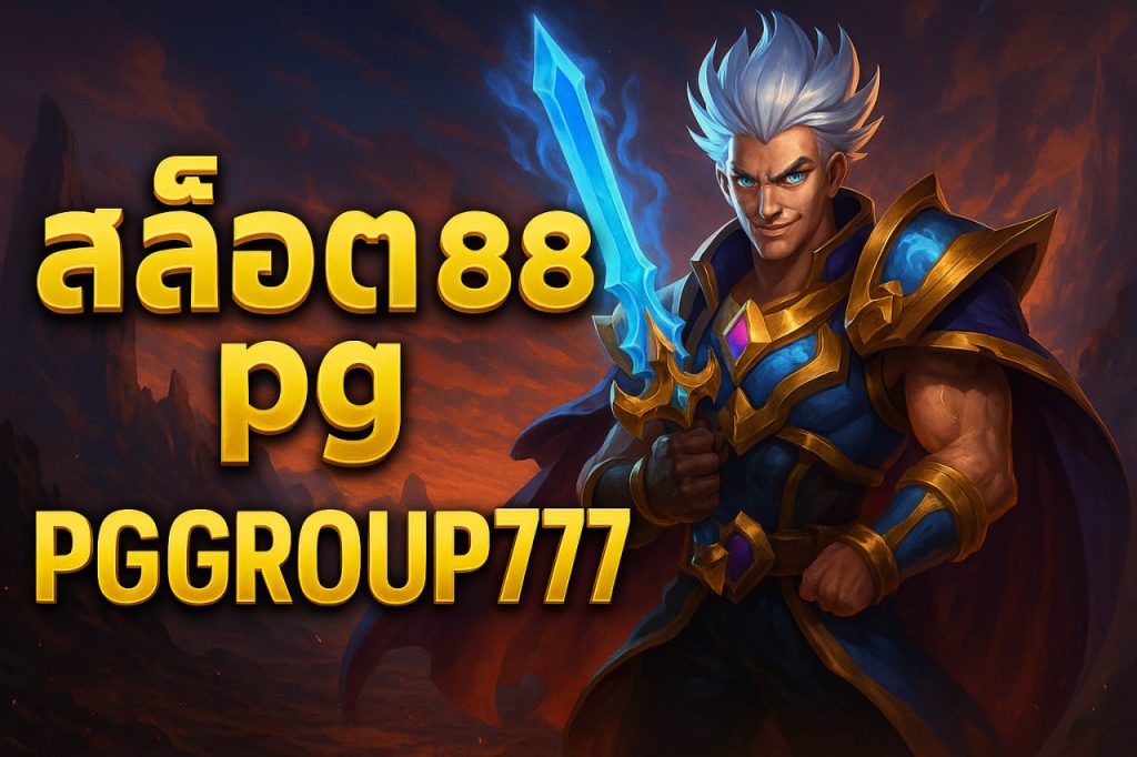สล็อต888 pg