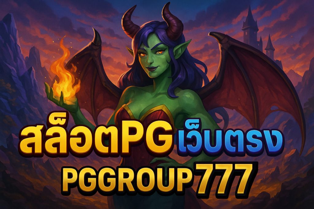 สล็อตpgเว็บตรง
