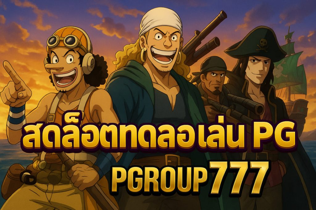 สล็อตทดลองเล่นpg