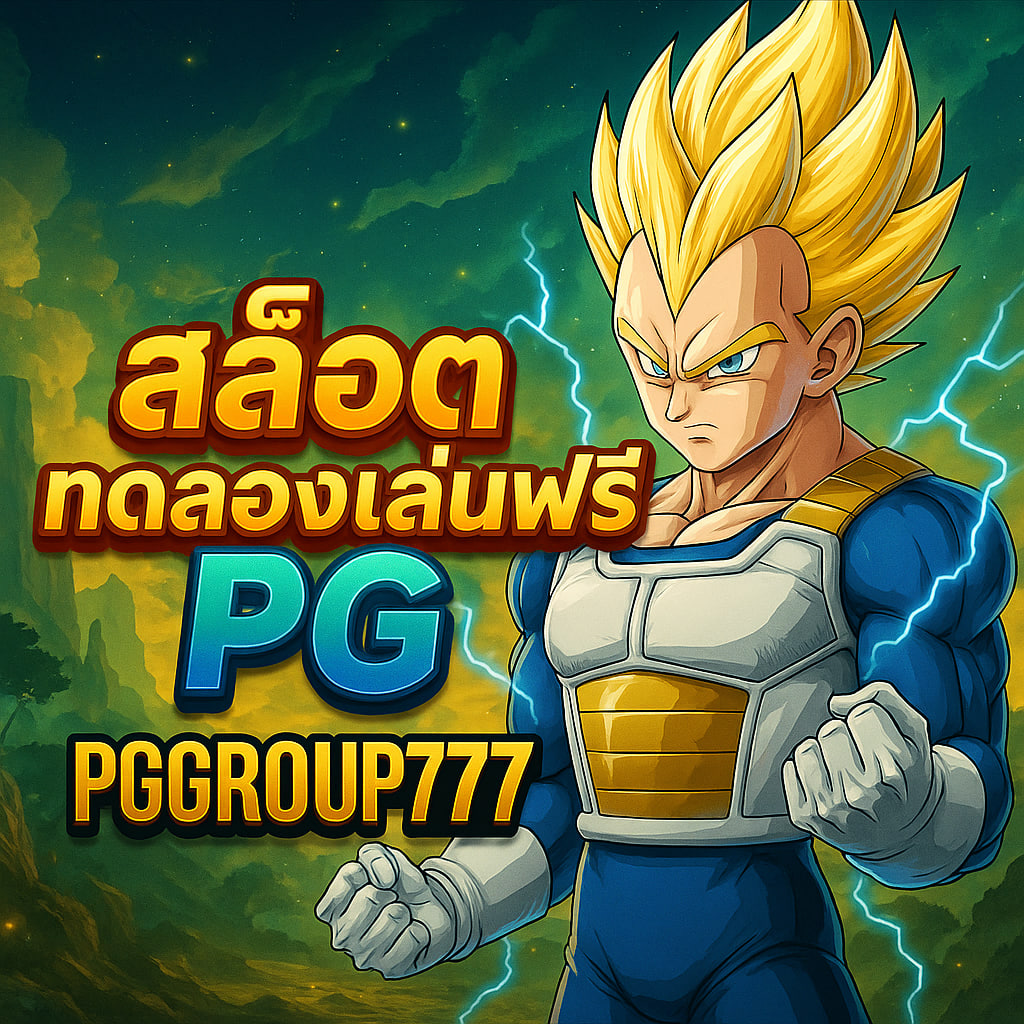 สล็อตทดลองเล่นฟรี pg