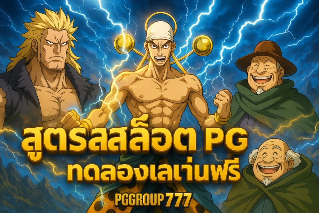 สูตรสล็อต pg ทดลองเล่นฟรี