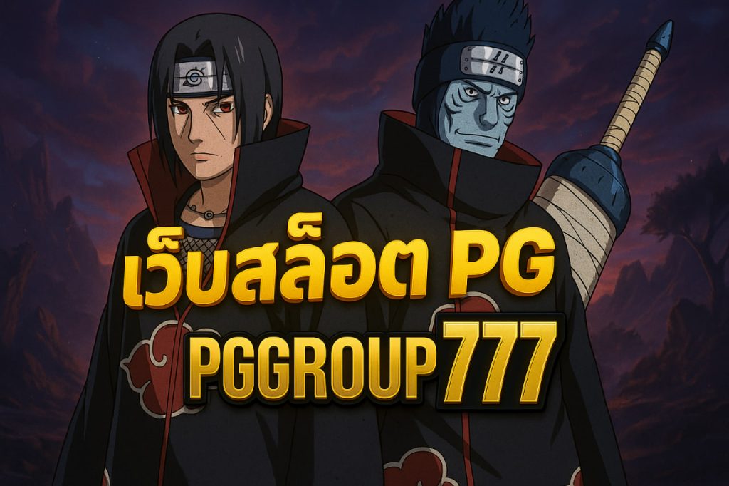 เว็บสล็อต pg