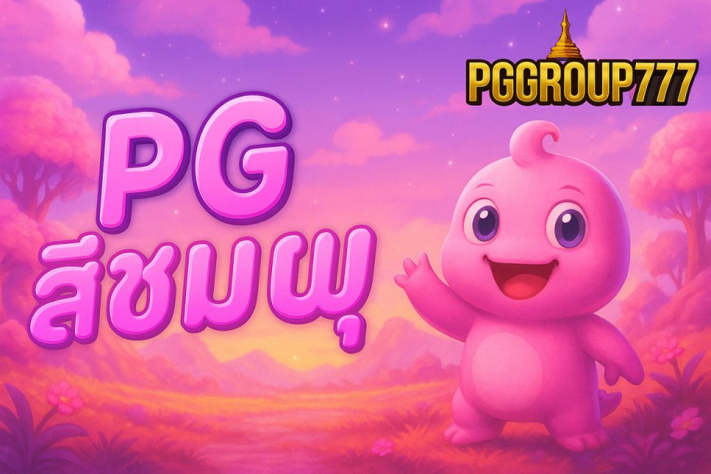 pgสีชมพู