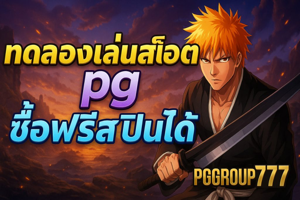 ทดลองเล่นสล็อต pg ซื้อฟรีสปินได้