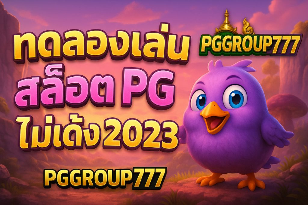 ทดลองเล่นสล็อต pg ไม่ เด้ง 2023