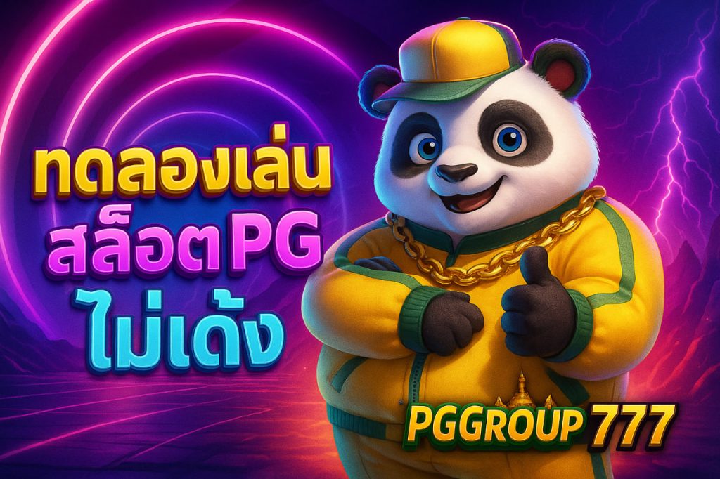ทดลองเล่นสล็อต pg ไม่เด้ง