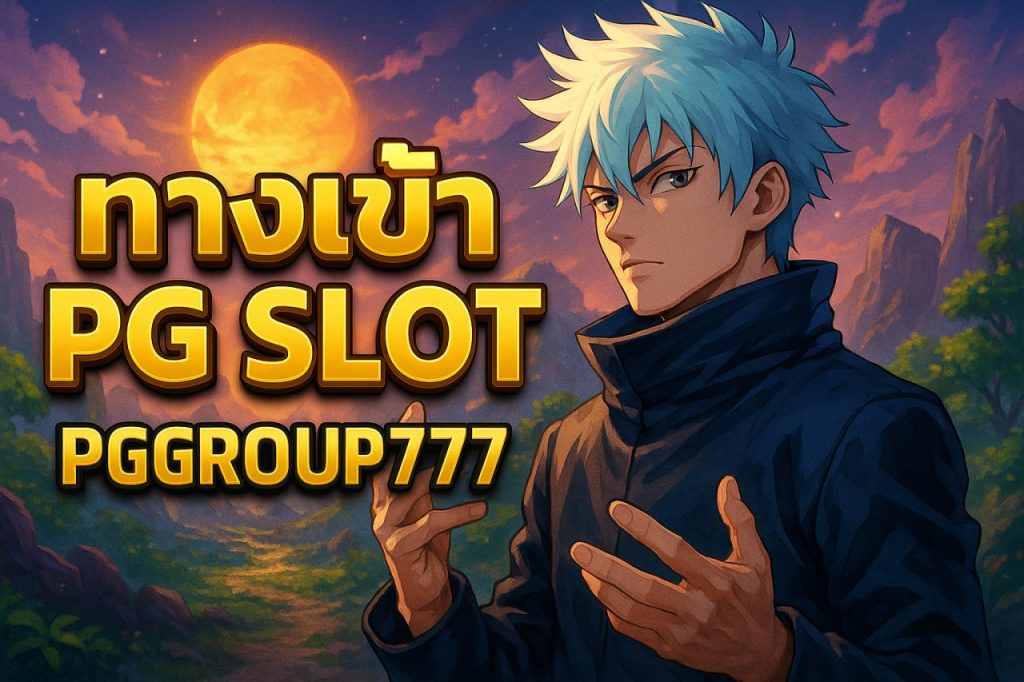 ทางเข้า pg slot
