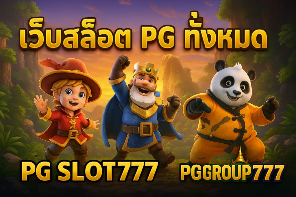 เว็บสล็อต pg ทั้งหมด