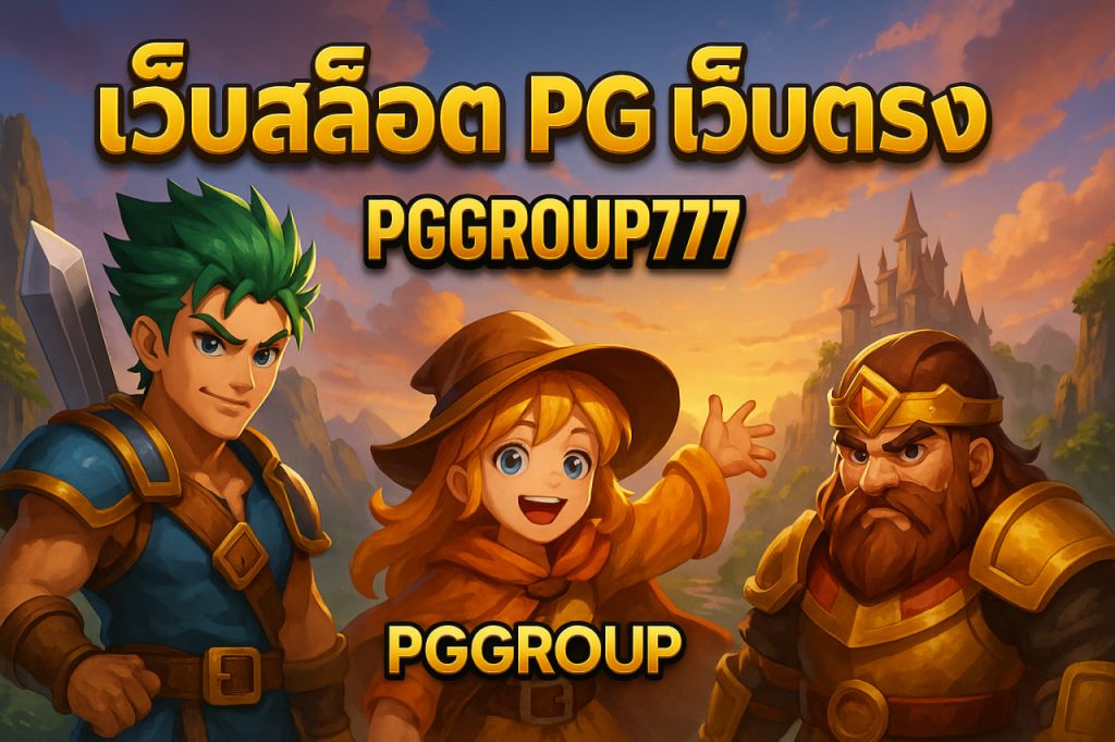 เว็บสล็อต pg เว็บตรง