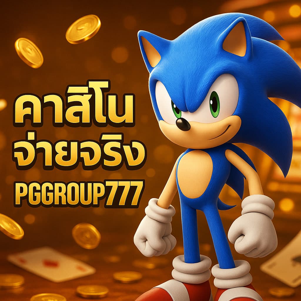 คาสิโนจ่ายจริง