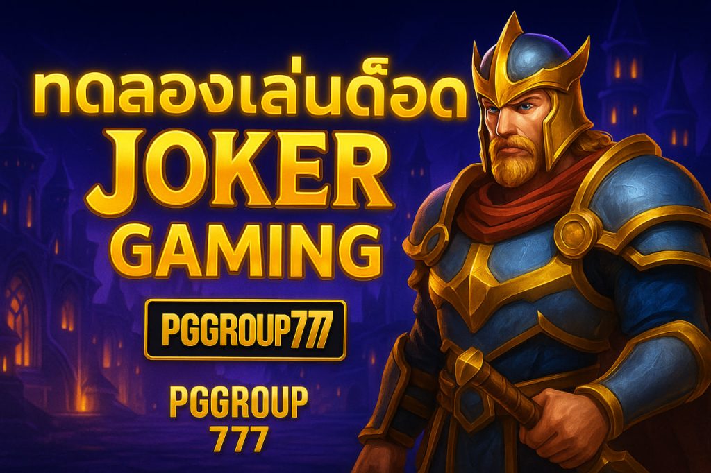 ทดลองเล่นสล็อต Joker Gaming