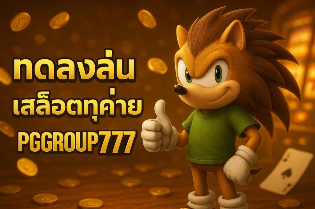 ทดลองเล่นสล็อตทุกค่าย