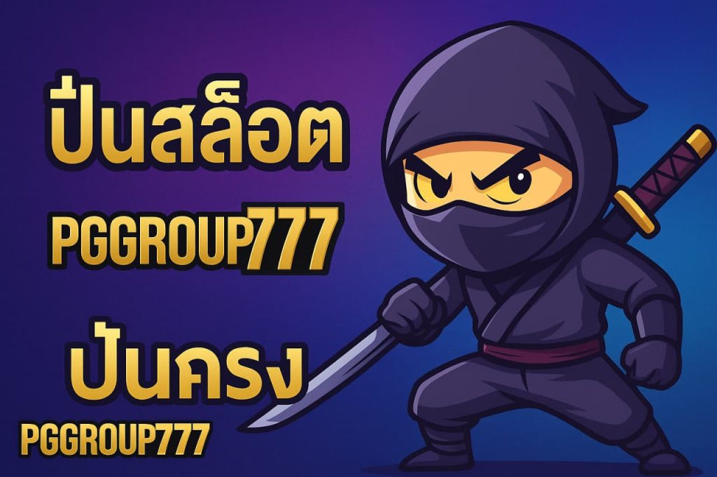ปั่นสล็อต