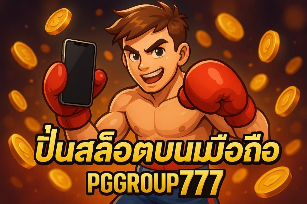 ปั่นสล็อตบนมือถือ