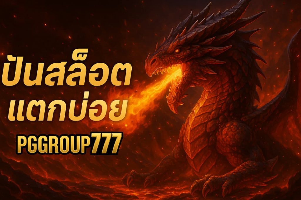 ปั่นสล็อตแตกบ่อย