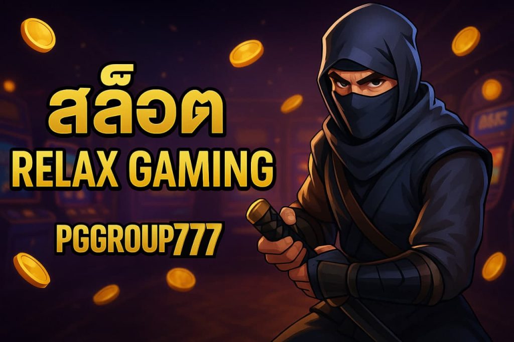 สล็อต relax gaming