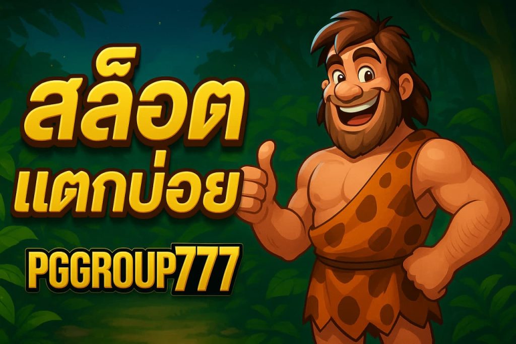สล็อตแตกบ่อย