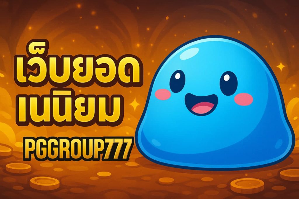 เว็บยอดนิยม