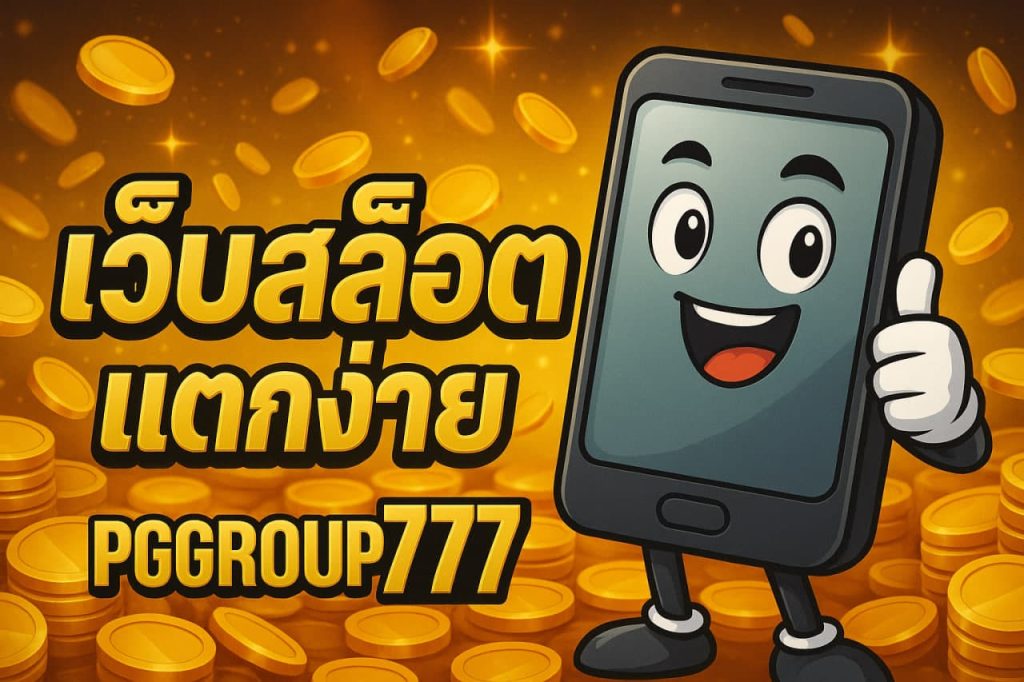เว็บสล็อตแตกง่าย