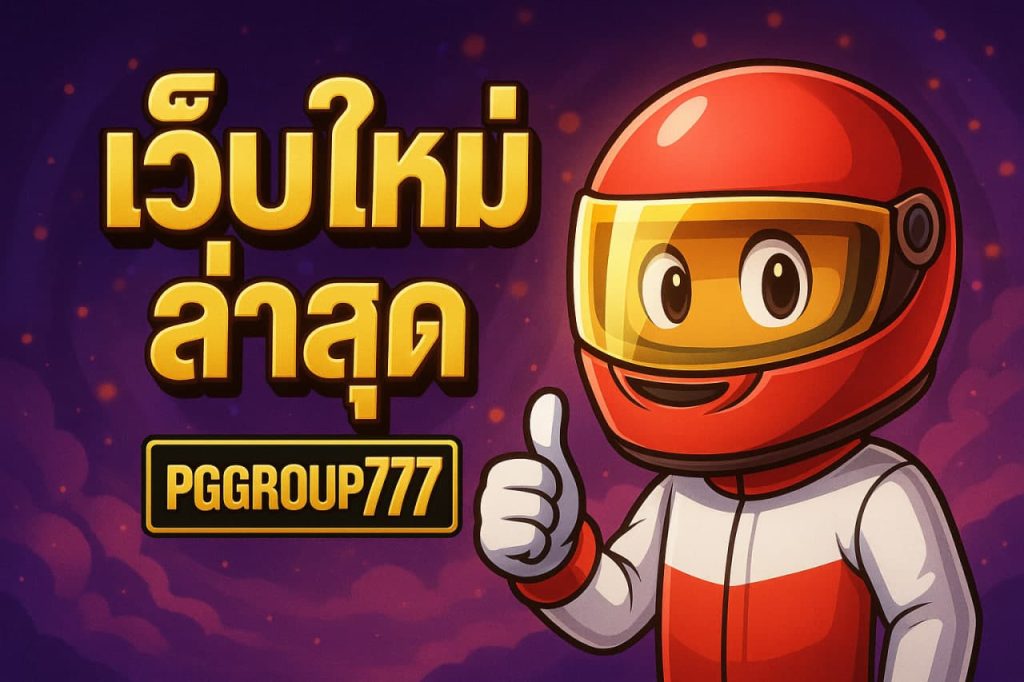 เว็บใหม่ล่าสุด