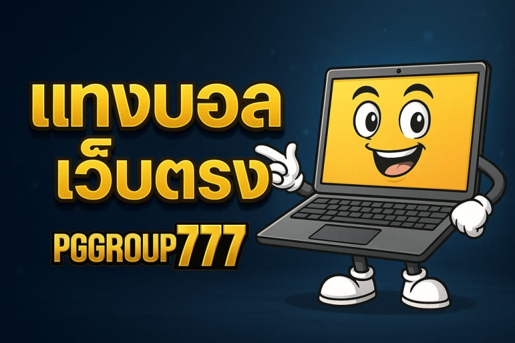 แทงบอลเว็บตรง