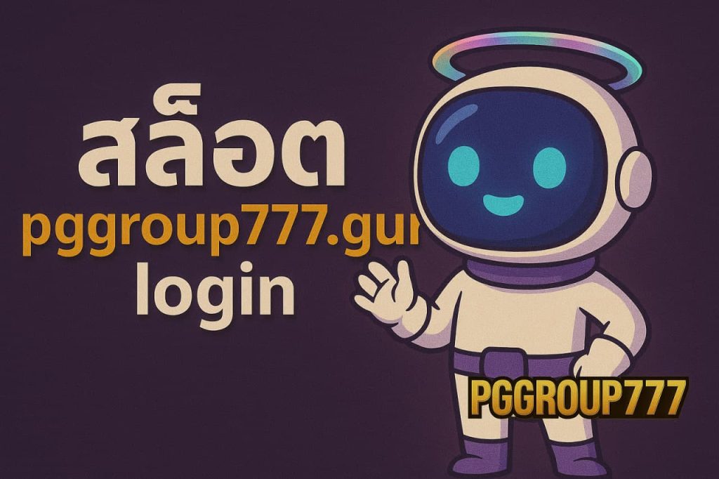 สล็อต pggroup777.guru login