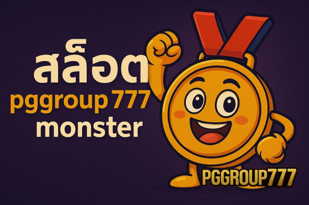 สล็อต pggroup777.monster