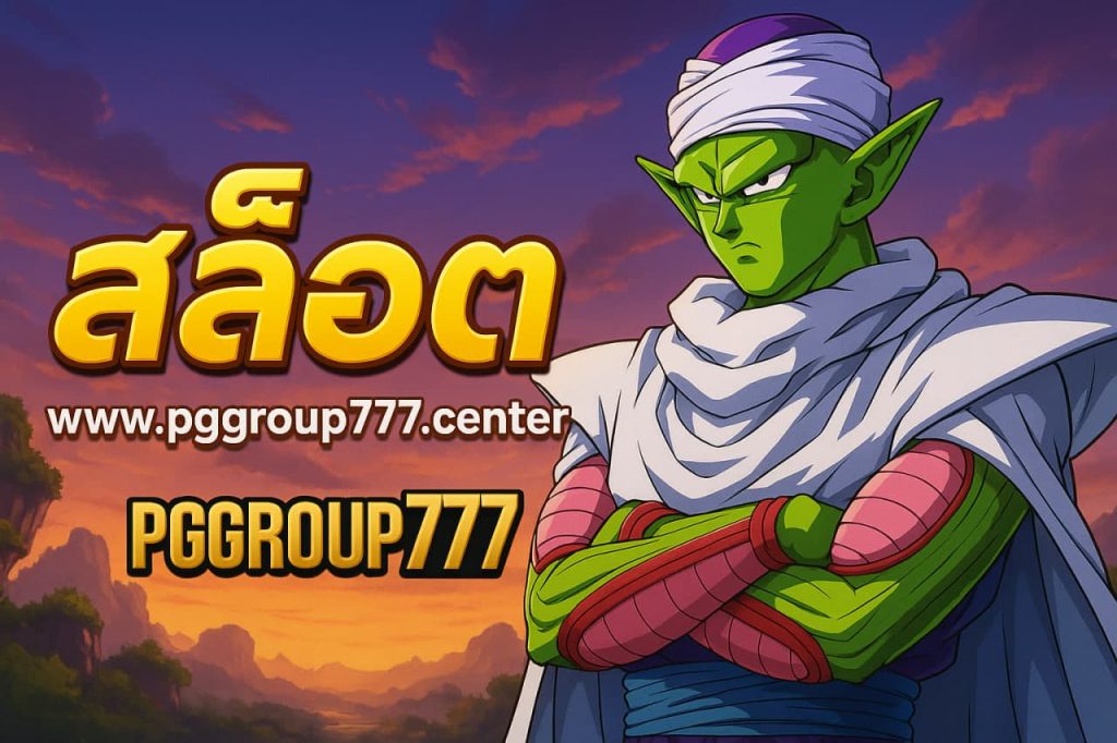 สล็อต www.pggroup777.center