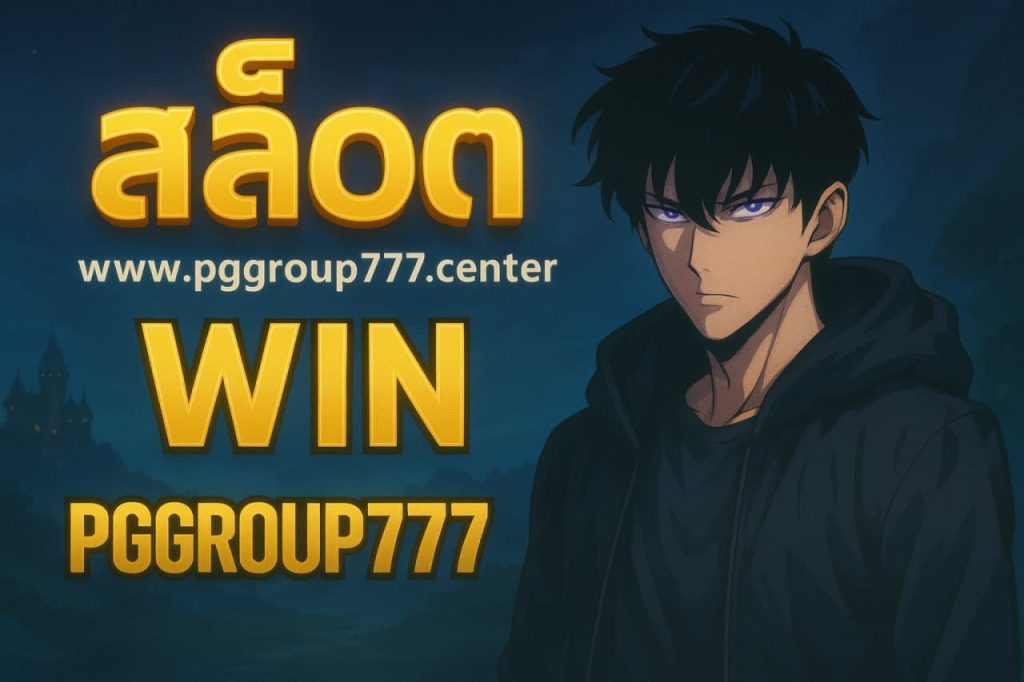 สล็อต www.pggroup777.center win