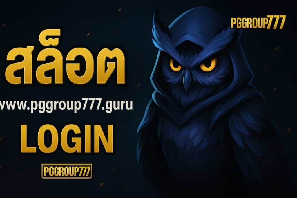 สล็อต www.pggroup777.guru login